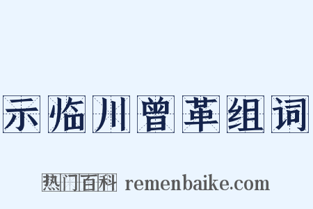 示临川曾革组词是什么意思的图片